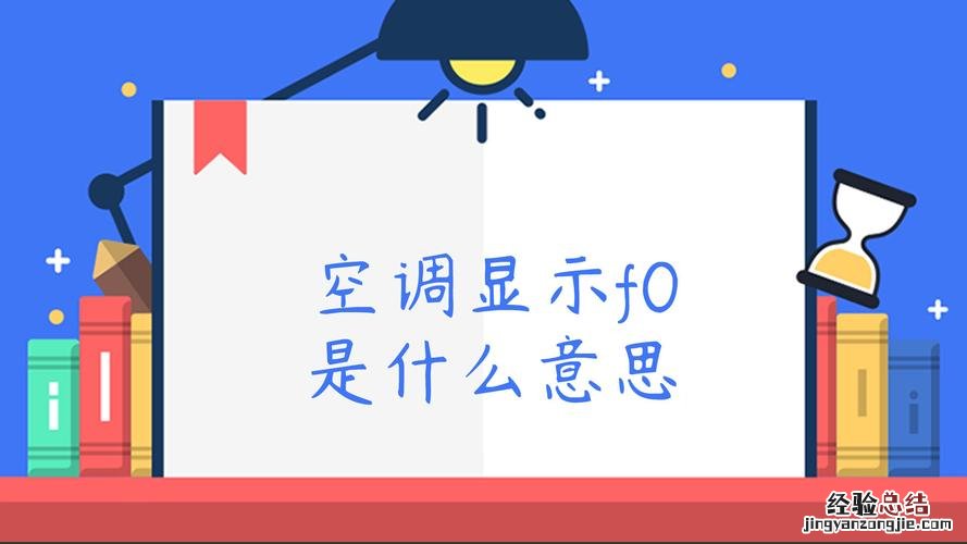 空调数字显示pl是什么意思