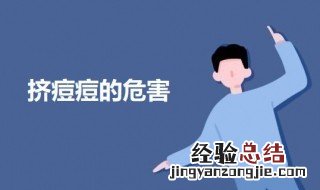 经常用手挤痘痘的危害 挤痘痘的危害