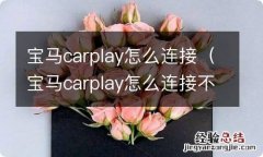 宝马carplay怎么连接不上 宝马carplay怎么连接