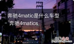 奔驰4matic是什么车型 奔驰4matics