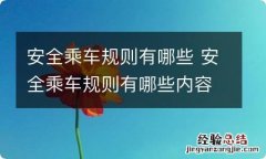 安全乘车规则有哪些 安全乘车规则有哪些内容