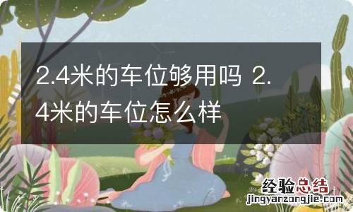 2.4米的车位够用吗 2.4米的车位怎么样