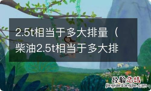 柴油2.5t相当于多大排量 2.5t相当于多大排量