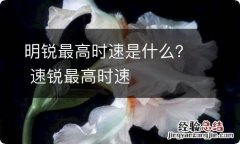 明锐最高时速是什么？ 速锐最高时速