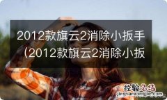 2012款旗云2消除小扳手视频 2012款旗云2消除小扳手