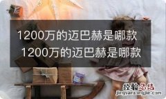 1200万的迈巴赫是哪款 1200万的迈巴赫是哪款suv