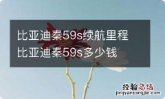 比亚迪秦59s续航里程 比亚迪秦59s多少钱