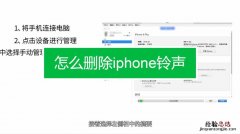 怎么删除iphone铃声