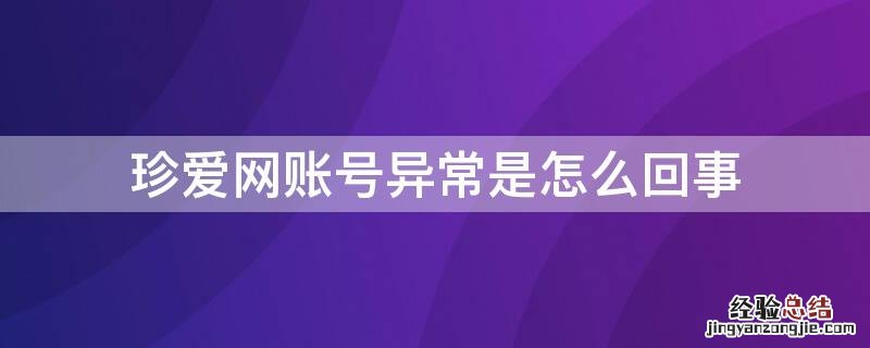 珍爱网账号异常是怎么回事