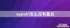 oppok1怎么重启手机 oppok1怎么没有重启