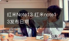 红米Note13 红米note13发布日期