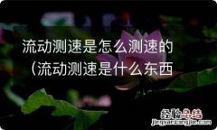 流动测速是什么东西 流动测速是怎么测速的