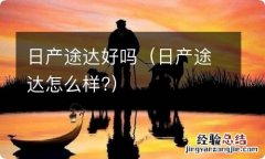 日产途达怎么样? 日产途达好吗