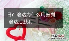 日产途达为什么用鼓刹 途达后鼓刹