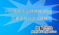 如何将png转换成jpg 将png转换成jpg的方法