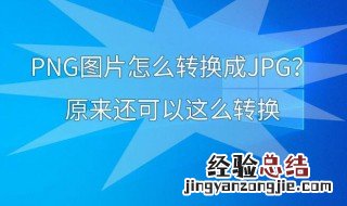 如何将png转换成jpg 将png转换成jpg的方法