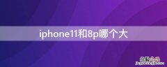 iPhone11和8p哪个大