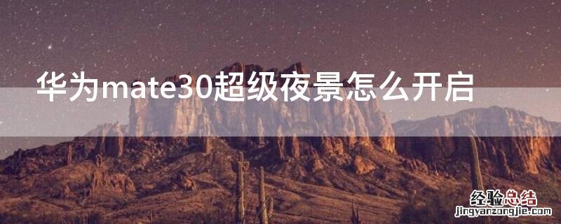 华为mate30超级夜景怎么开启