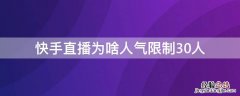 快手直播为啥人气限制30人