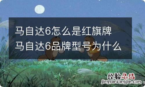 马自达6怎么是红旗牌 马自达6品牌型号为什么是红旗