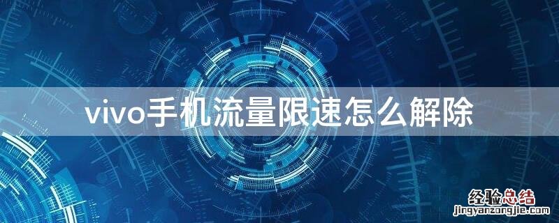 vivo手机流量限速怎么解除 vivo手机流量限流了怎么解决