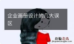 企业画册设计的几大误区