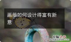 画册如何设计得富有新意