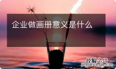 企业做画册意义是什么