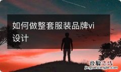 如何做整套服装品牌vi设计