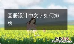 画册设计中文字如何排版