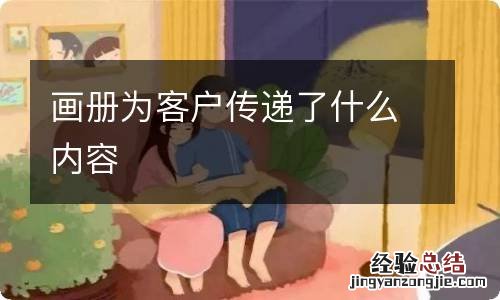 画册为客户传递了什么内容