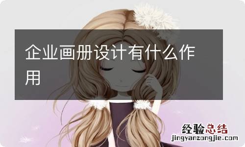 企业画册设计有什么作用