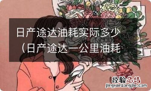 日产途达一公里油耗多少 日产途达油耗实际多少