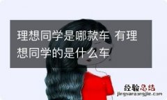 理想同学是哪款车 有理想同学的是什么车