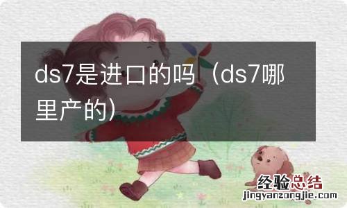 ds7哪里产的 ds7是进口的吗