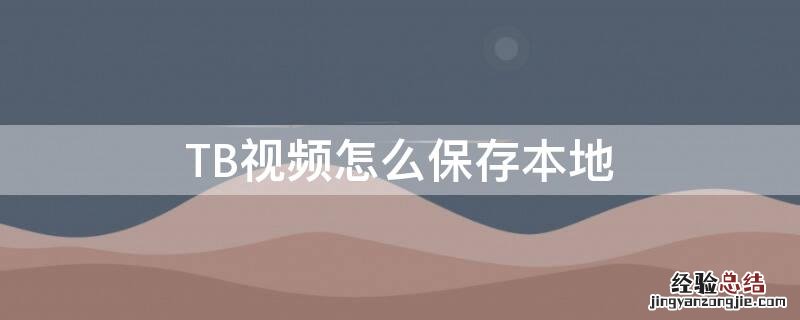 TB视频怎么保存本地