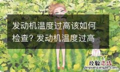 发动机温度过高该如何检查? 发动机温度过高该如何检查呢