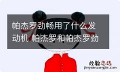 帕杰罗劲畅用了什么发动机 帕杰罗和帕杰罗劲畅区别发动机