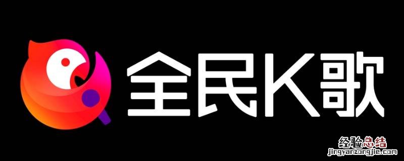 苹果手机全民k歌唱歌没声音
