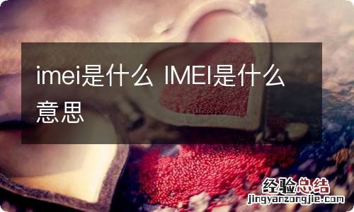 imei是什么 IMEI是什么意思