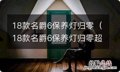 18款名爵6保养灯归零超级账号 18款名爵6保养灯归零