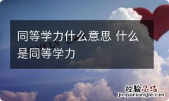 同等学力什么意思 什么是同等学力