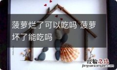 菠萝烂了可以吃吗 菠萝坏了能吃吗