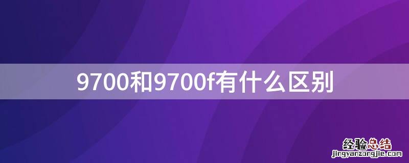 9700和9700f有什么区别