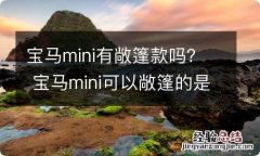 宝马mini有敞篷款吗？ 宝马mini可以敞篷的是哪款