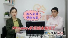 PPmoney理财平台可靠吗