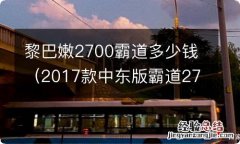 2017款中东版霸道2700黎巴嫩 黎巴嫩2700霸道多少钱