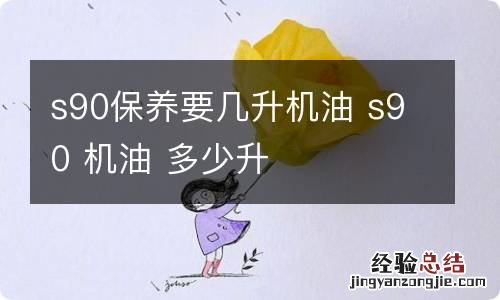 s90保养要几升机油 s90 机油 多少升