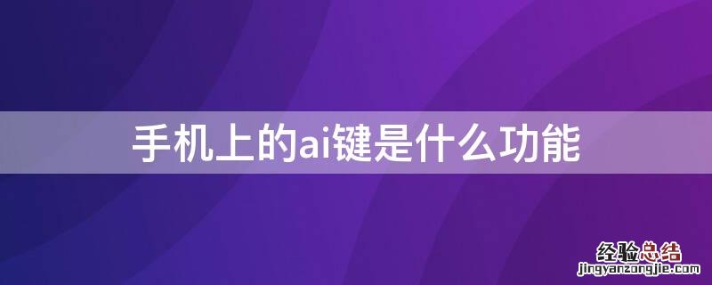 手机上的ai键是什么功能 手机上ai键是什么意思