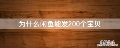 为什么闲鱼能发200个宝贝